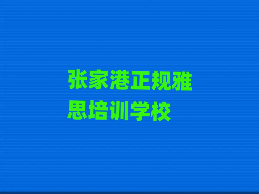 张家港正规雅思培训学校