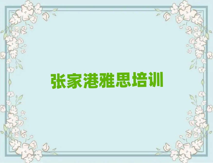 张家港正规雅思培训学校