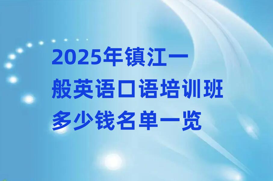 2025年镇江一般英语口语培训班多少钱名单一览