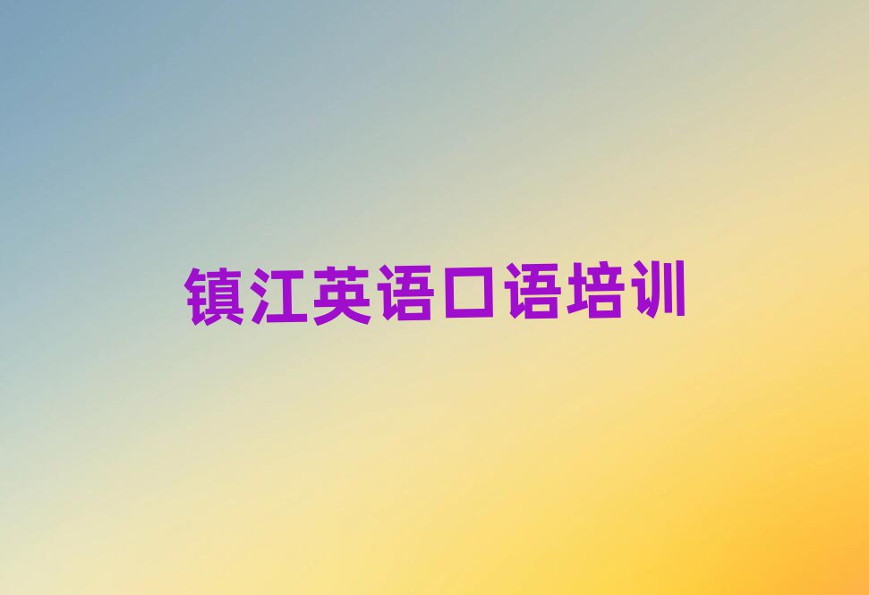 2025年镇江一般英语口语培训班多少钱名单一览