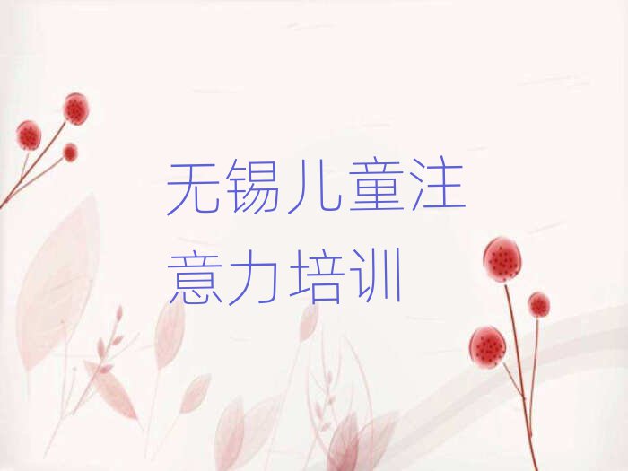 无锡少儿多动症纠正集训机构排名前十