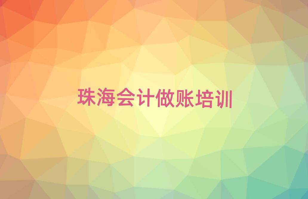 珠海金湾区学会计做账的学校哪个好实力排名名单