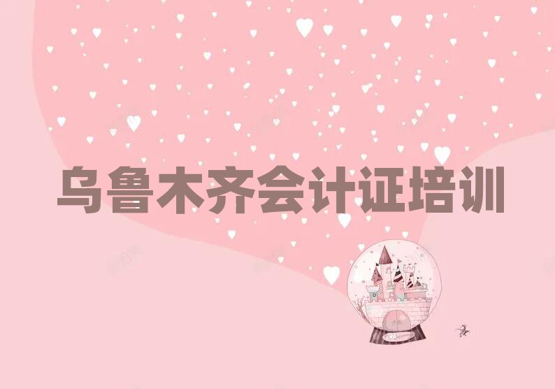 乌鲁木齐会计证学校 推荐一览