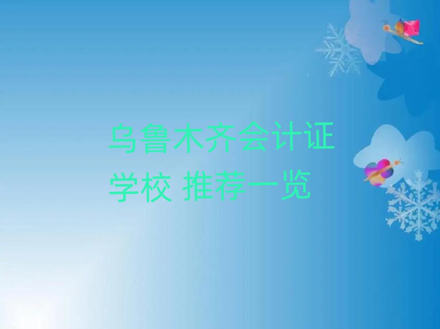 乌鲁木齐会计证学校 推荐一览