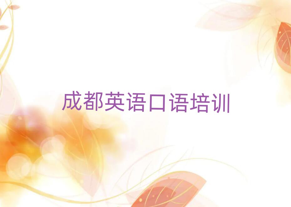 成都金牛区线上英语口语培训班榜首今日公布一览