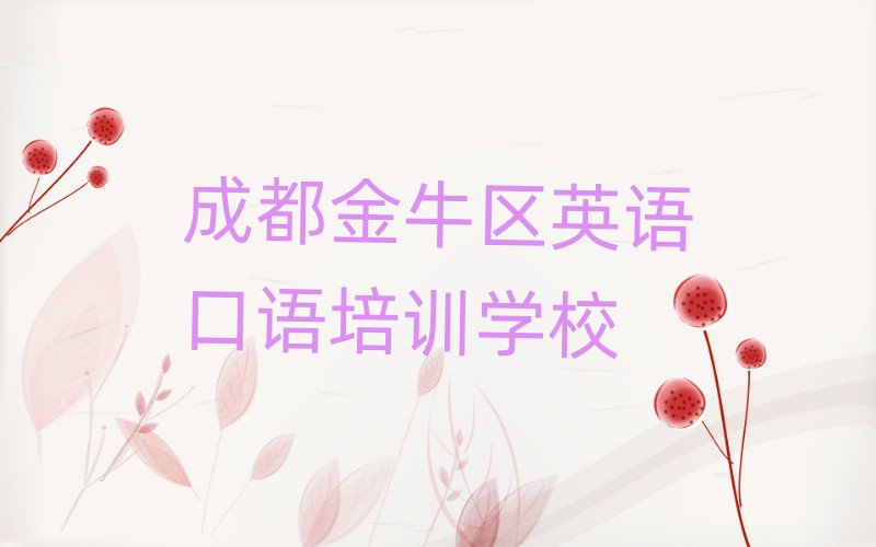 成都金牛区线上英语口语培训班榜首今日公布一览