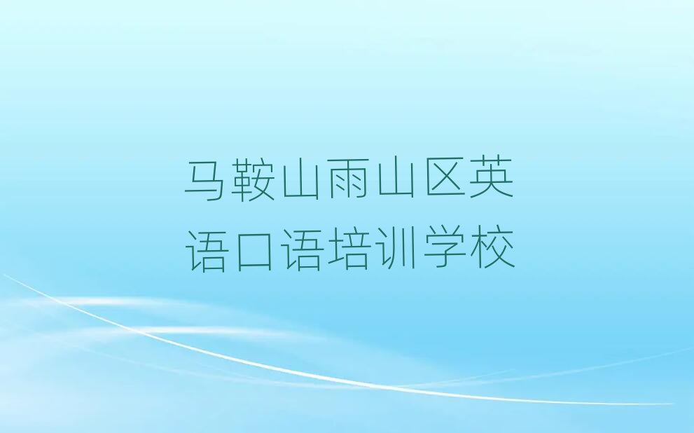 马鞍山雨山区英语口语找英语口语培训学校需要注意什么