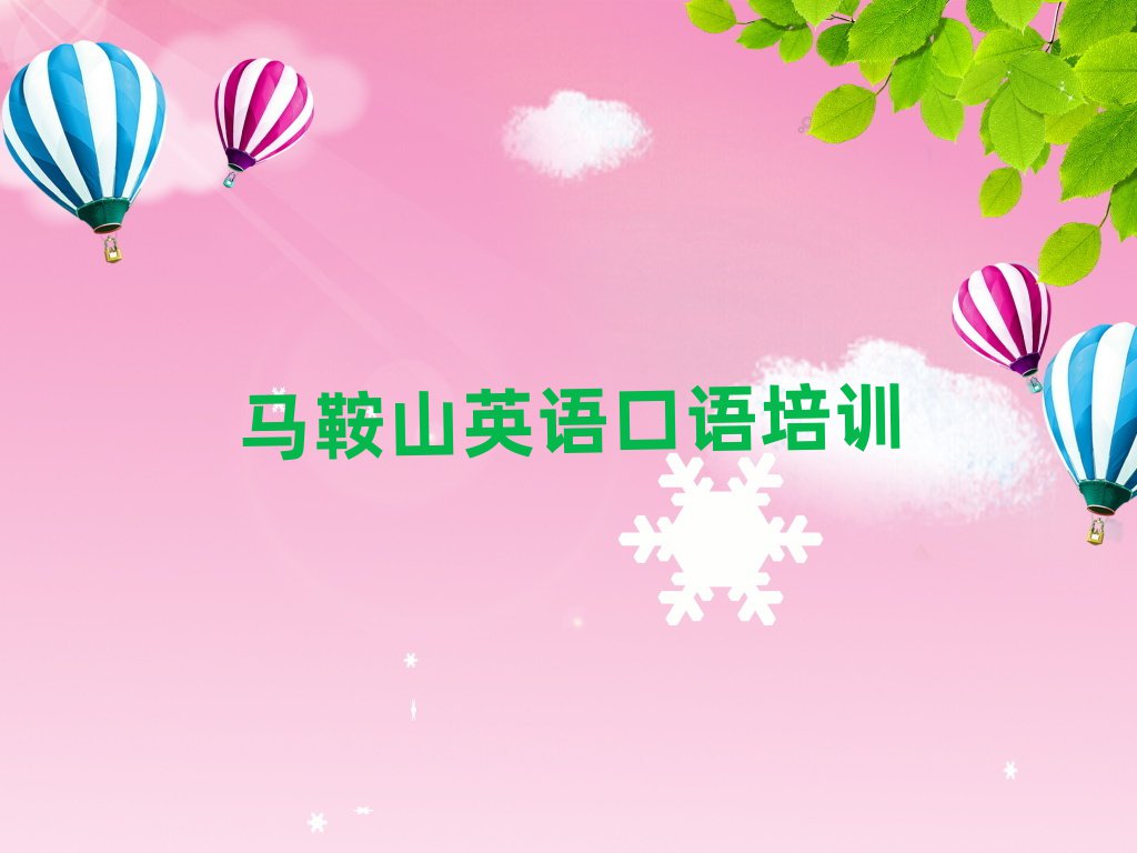 马鞍山雨山区英语口语找英语口语培训学校需要注意什么