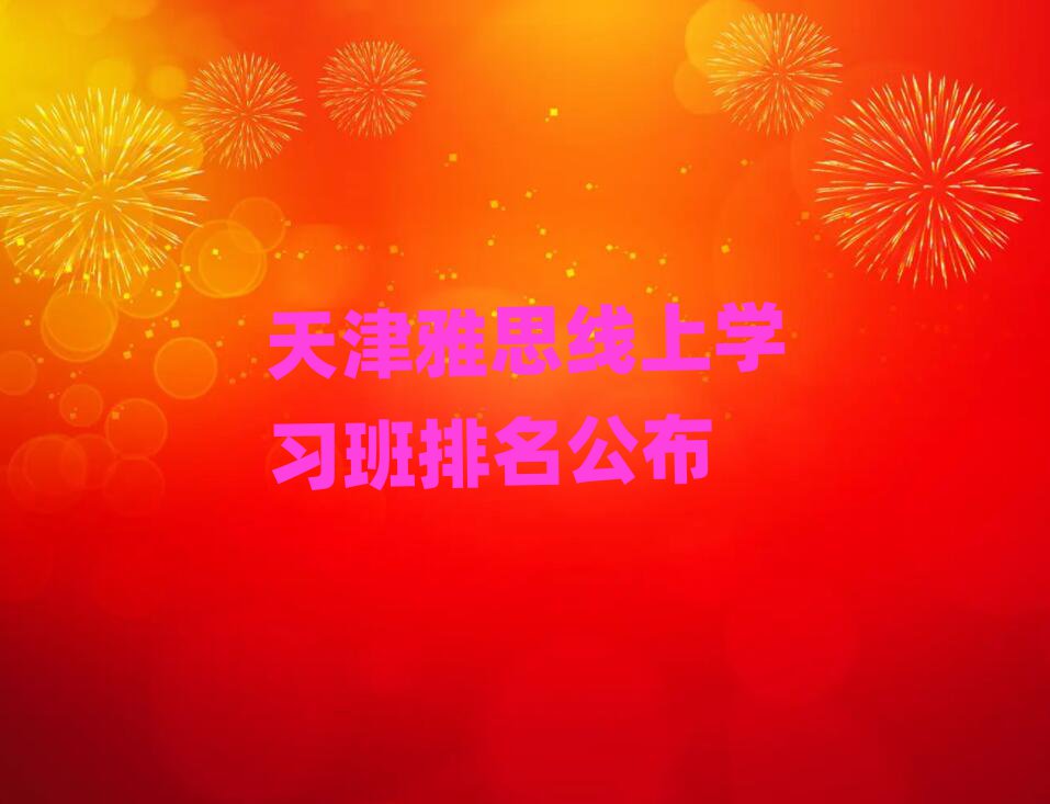 天津雅思线上学习班排名公布