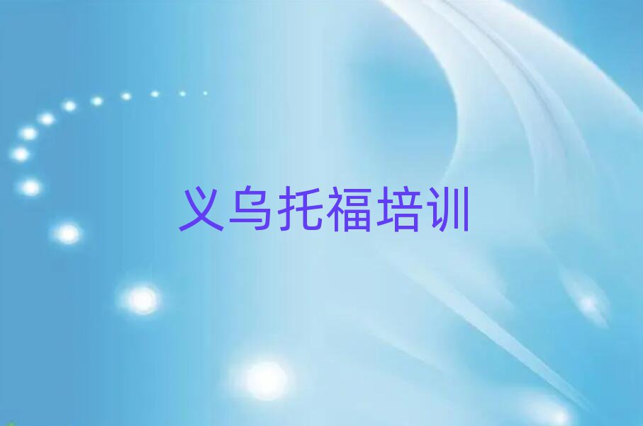 义乌南浔区托福网络培训榜首揭秘一览详细名单