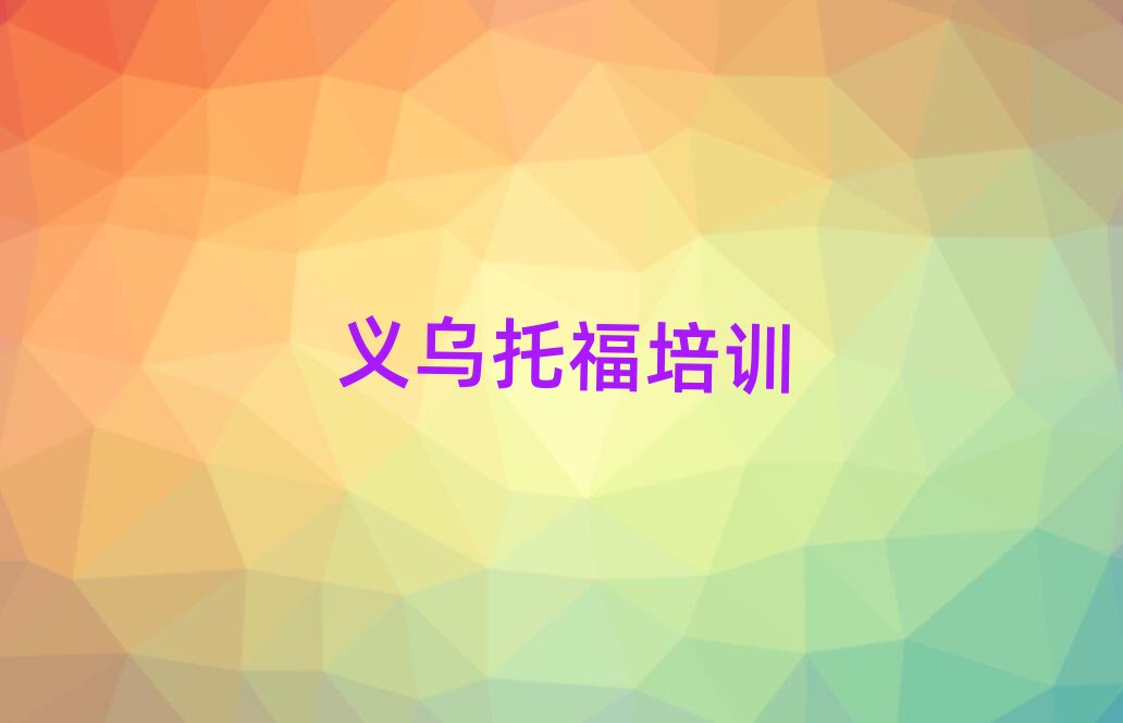 义乌南浔区托福网络培训榜首揭秘一览详细名单