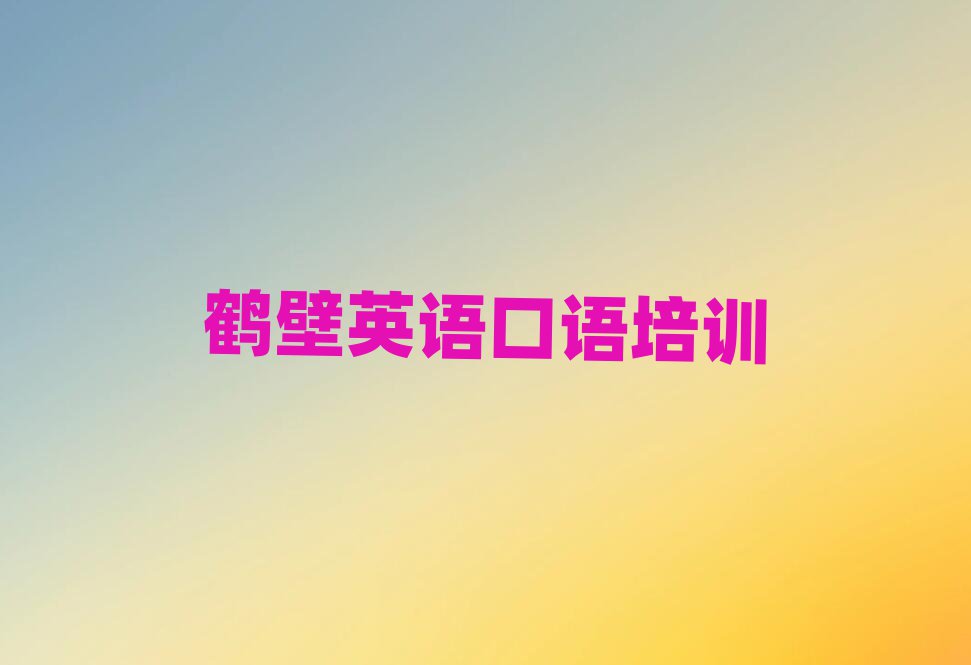 º×±Ú俱õÇøÓÐûÓÐÓ¢Óï¿ÚÓïÅàѵ°à