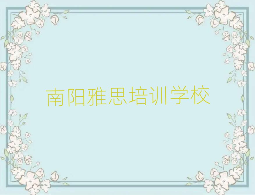 南阳卧龙区雅思培训课程多少钱名单一览
