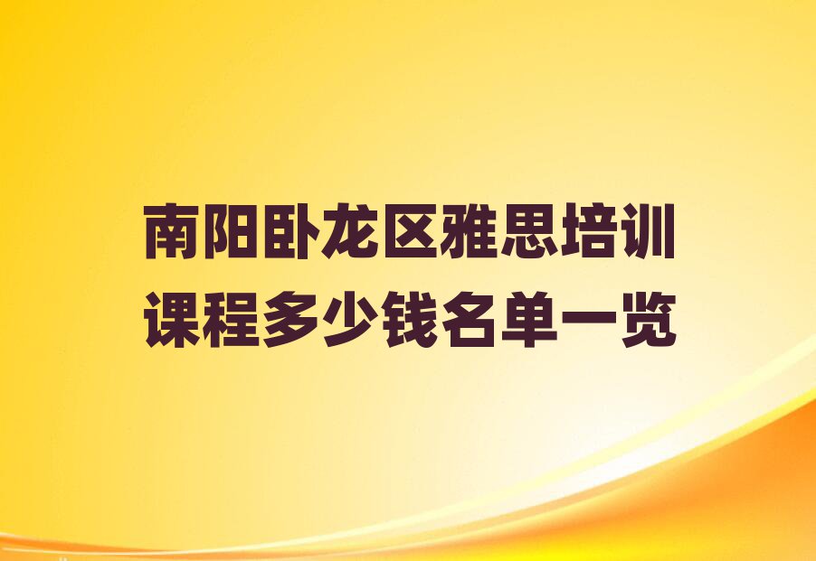 南阳卧龙区雅思培训课程多少钱名单一览