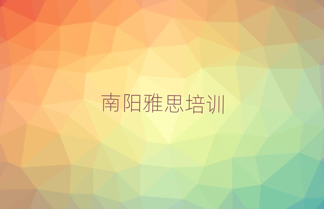 南阳卧龙区雅思培训课程多少钱名单一览