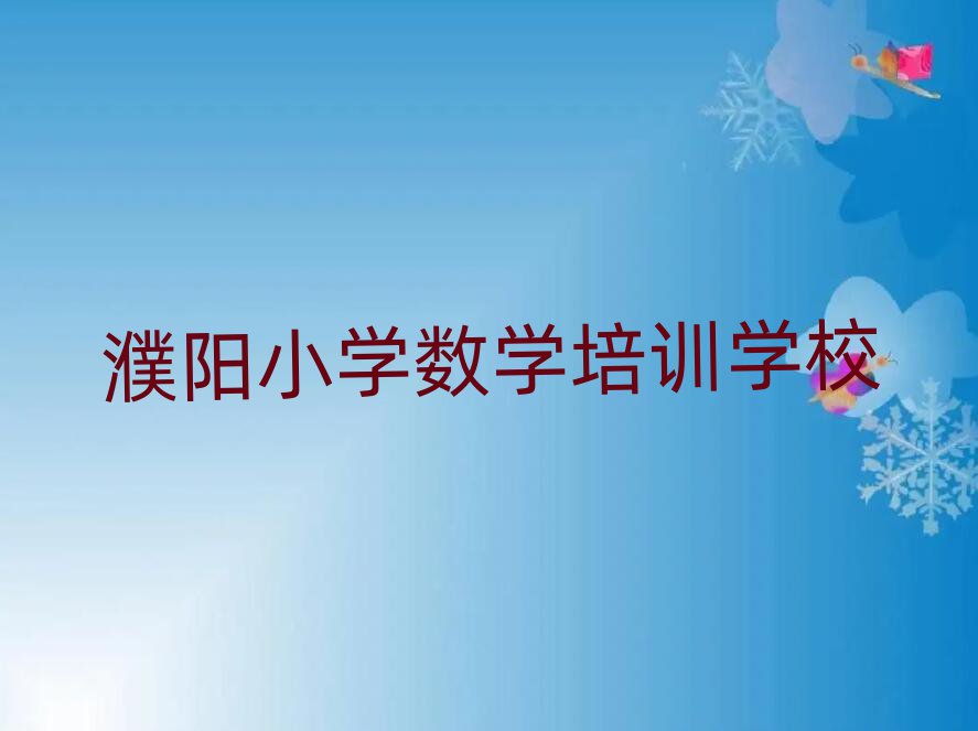 濮阳学小学数学的地方top排行榜