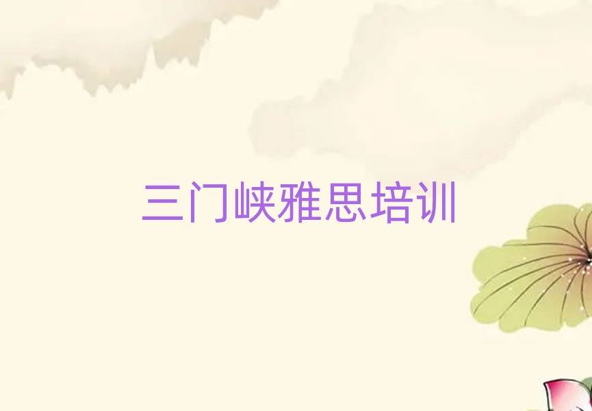 5月三门峡雅思培训有哪些课程