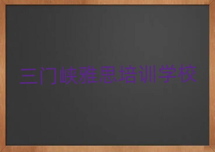 5月三门峡雅思培训有哪些课程