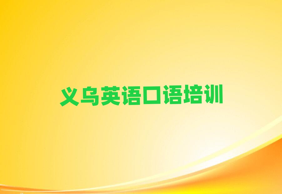 2025年义乌学英语口语哪个学校好十大名单排名甄选