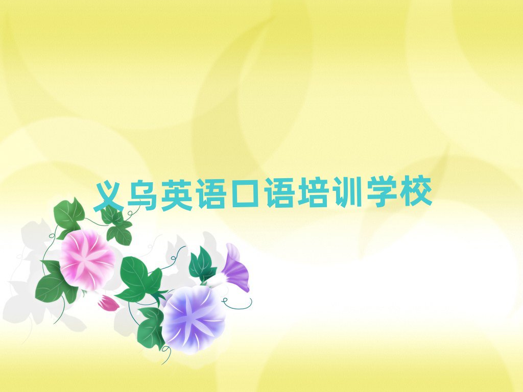 2025年义乌学英语口语哪个学校好十大名单排名甄选