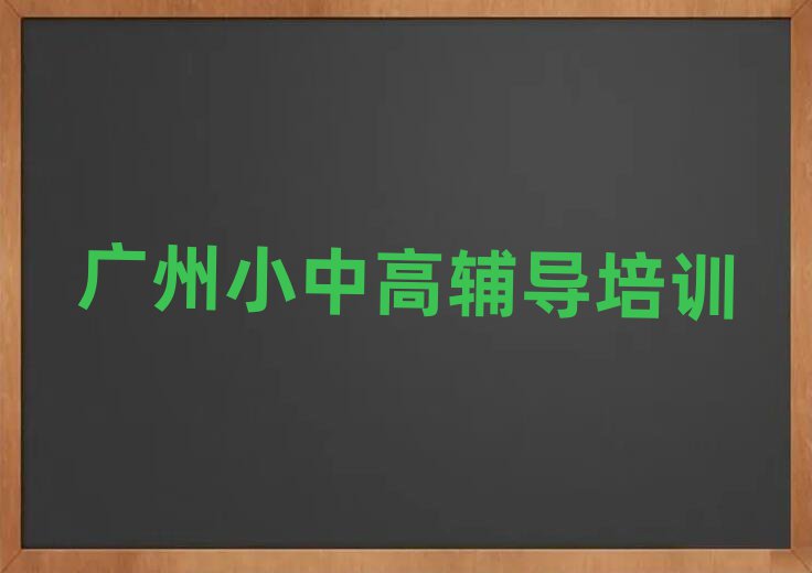 5月广州花都区高中物理培训学校哪里好名单一览