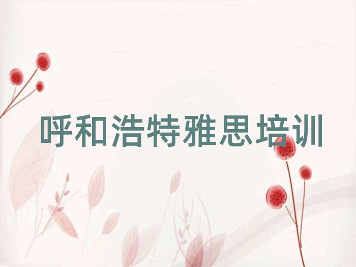 呼和浩特赛罕区教雅思的学校名单榜首公布