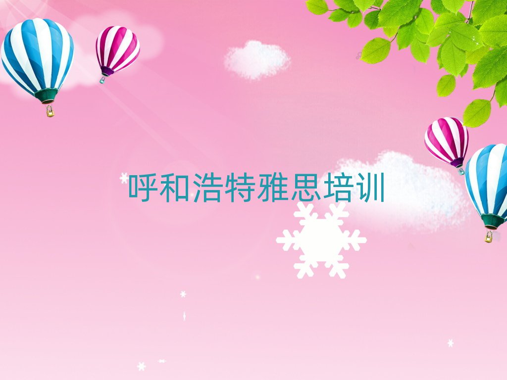 呼和浩特赛罕区教雅思的学校名单榜首公布