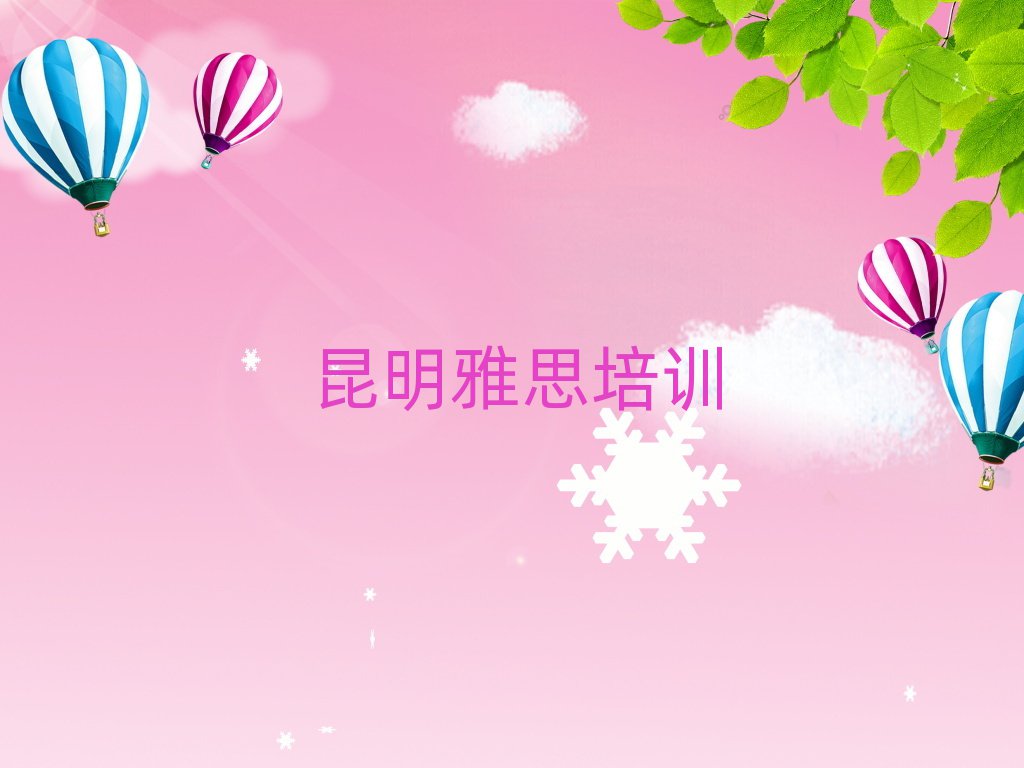 昆明雅思培训学校学费名单榜首精选出炉
