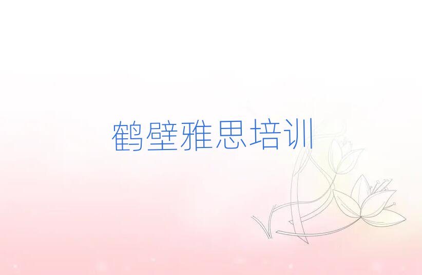 鹤壁鹤山区学雅思去哪个学校名单榜首一览