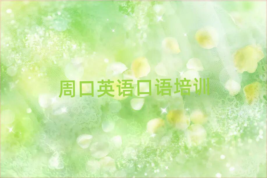 2025年周口淮阳区学英语口语去哪里学比较好?排名一览表