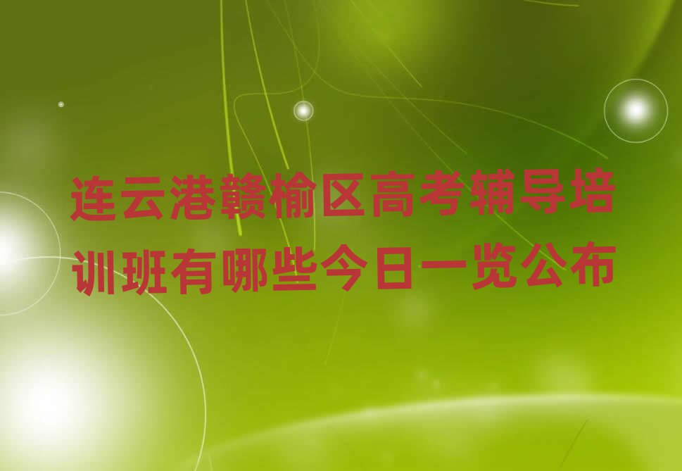 连云港赣榆区高考辅导培训班有哪些今日一览公布