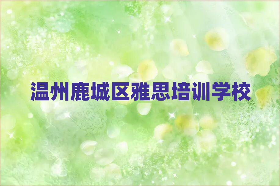 温州鹿城区学雅思什么学校好排名前十