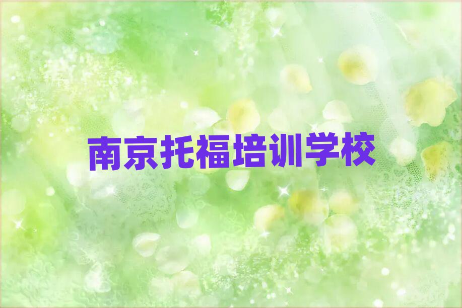 5月南京学托福到哪里学榜首今日公布一览