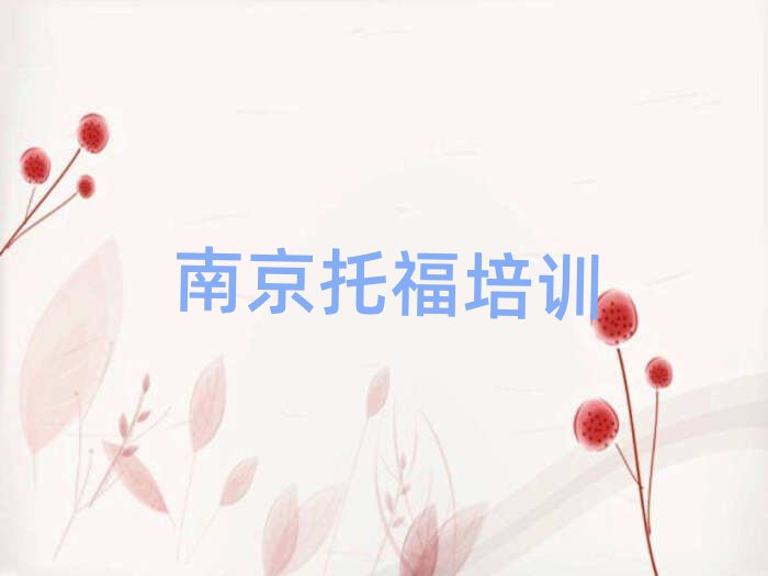 5月南京学托福到哪里学榜首今日公布一览