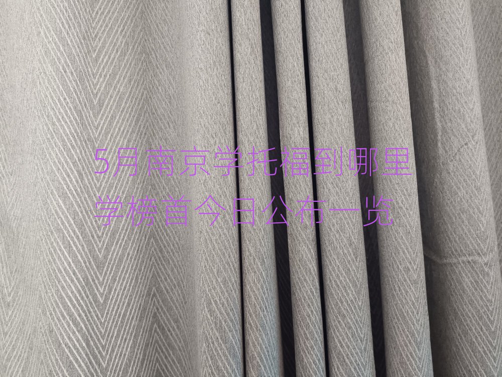 5月南京学托福到哪里学榜首今日公布一览