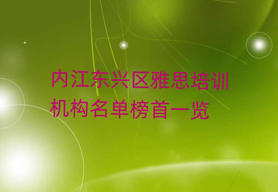 内江东兴区雅思培训机构名单榜首一览