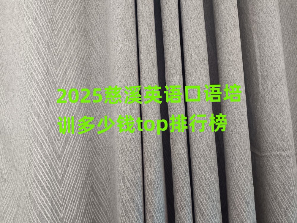 2025慈溪英语口语培训多少钱top排行榜