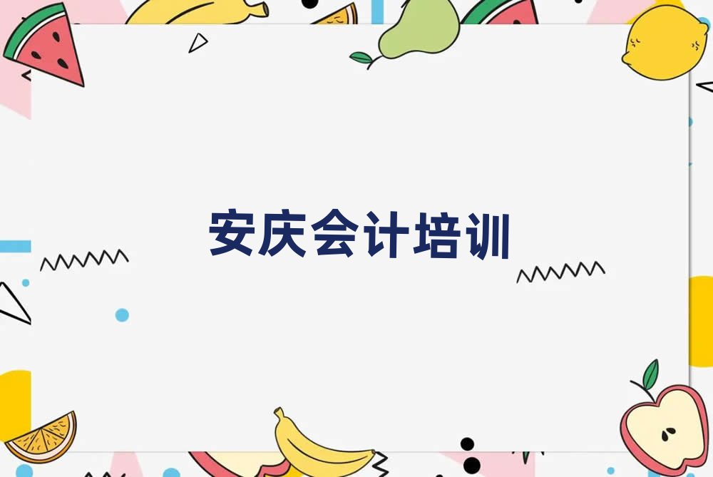 5月安庆宜秀区会计学会计一定要培训吗名单更新汇总