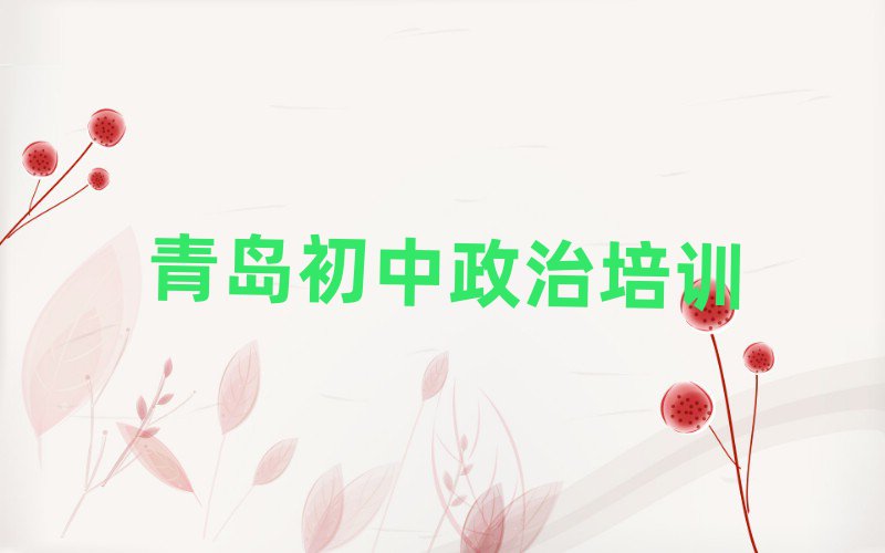 青岛市南区学初中政治去哪个学校好排名前十