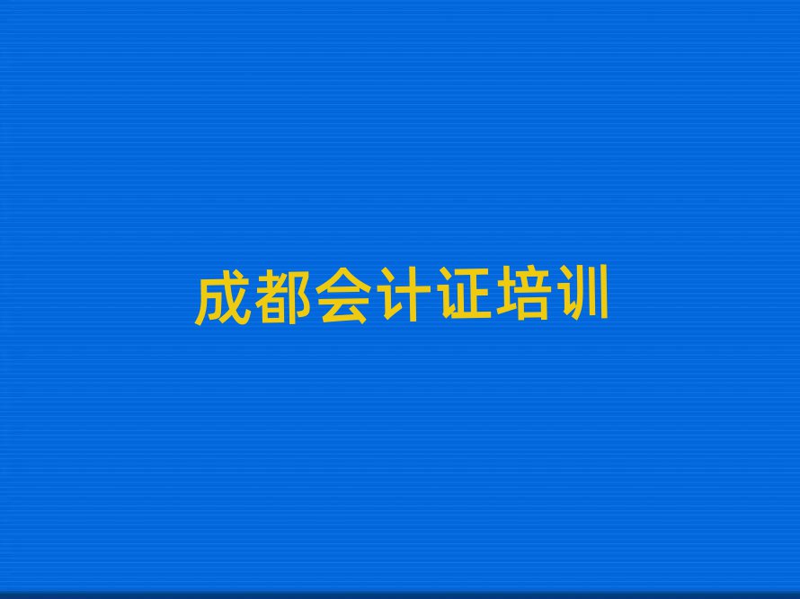 5月成都会计证培训学校哪所好