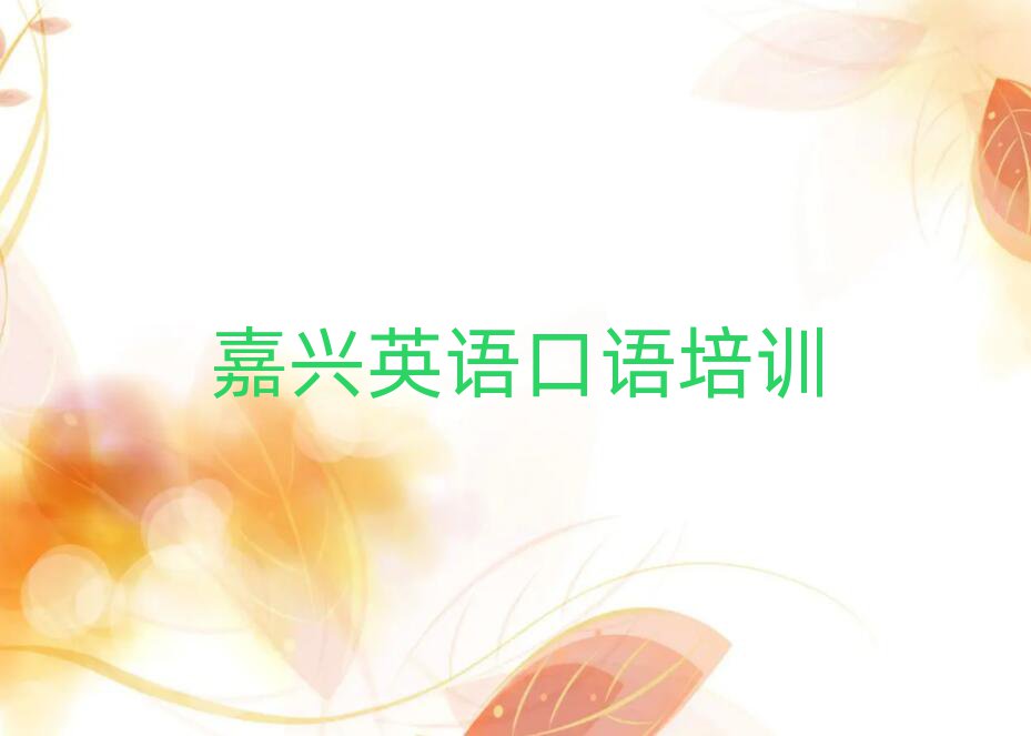 嘉兴秀洲区去哪学英语口语十大排名名单公布