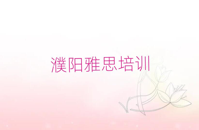 濮阳华龙区学雅思去哪个学校排名更新