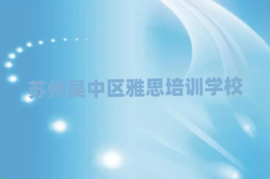 5月苏州吴中区雅思培训一般要多久