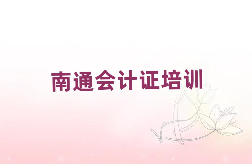 南通通州区会计证一般培训需要多少钱呢