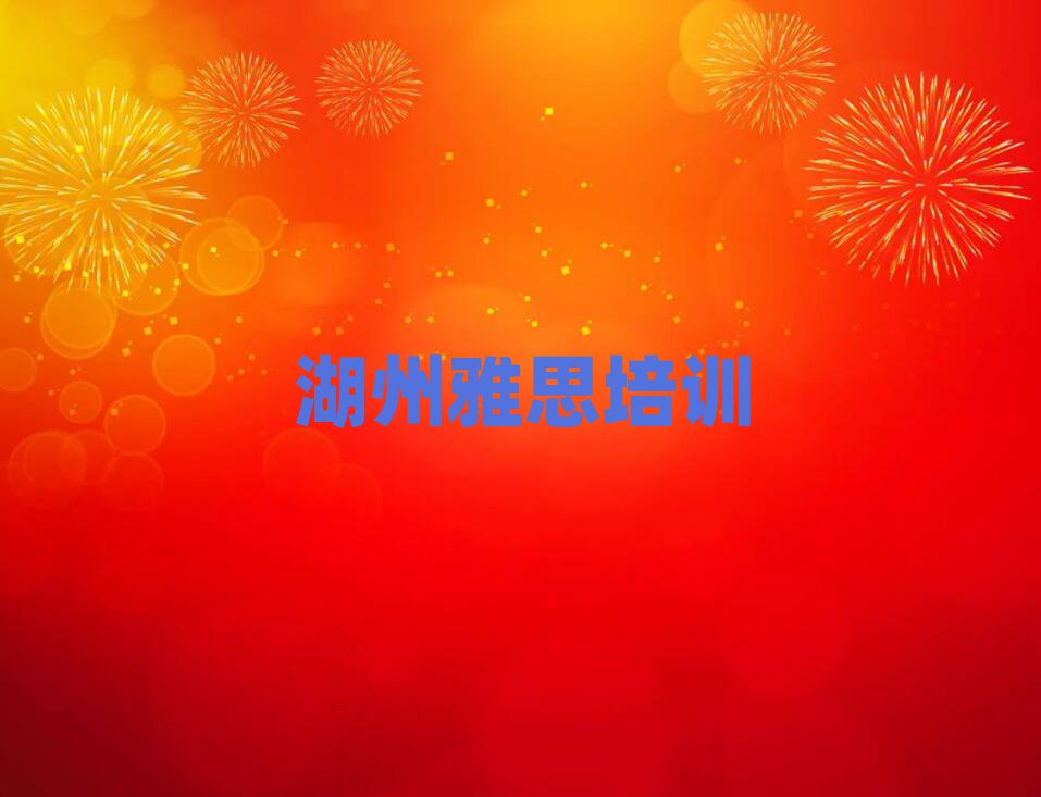 2025年湖州吴兴区雅思培训时间要多久排名top10