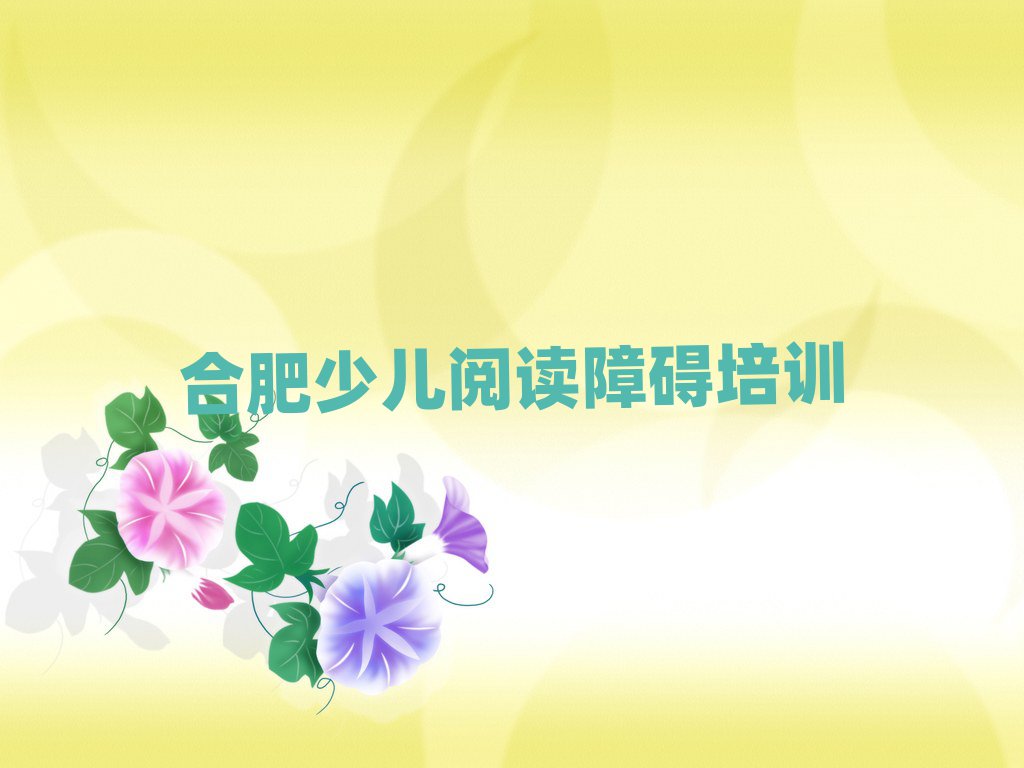 合肥蜀山区学少儿阅读障碍去哪里学比较好实力排名名单