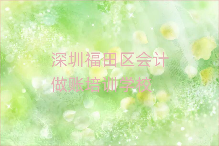 2025年深圳福田区哪里有会计做账学校名单榜首公布