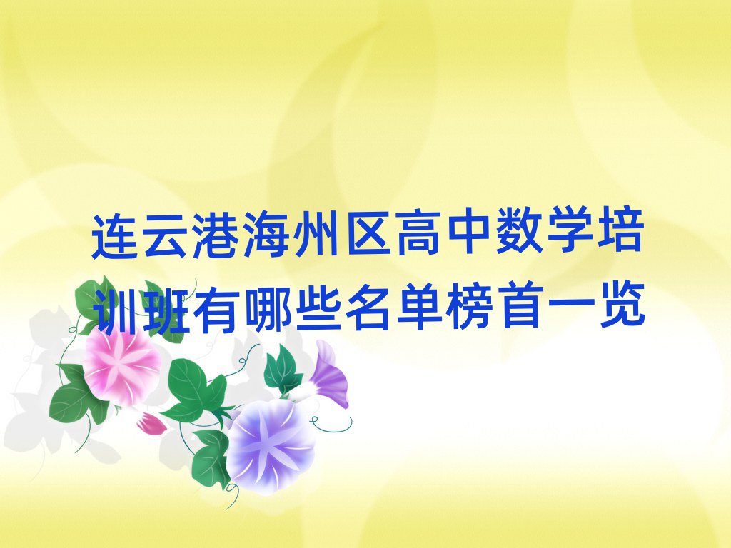 连云港海州区高中数学培训班有哪些名单榜首一览