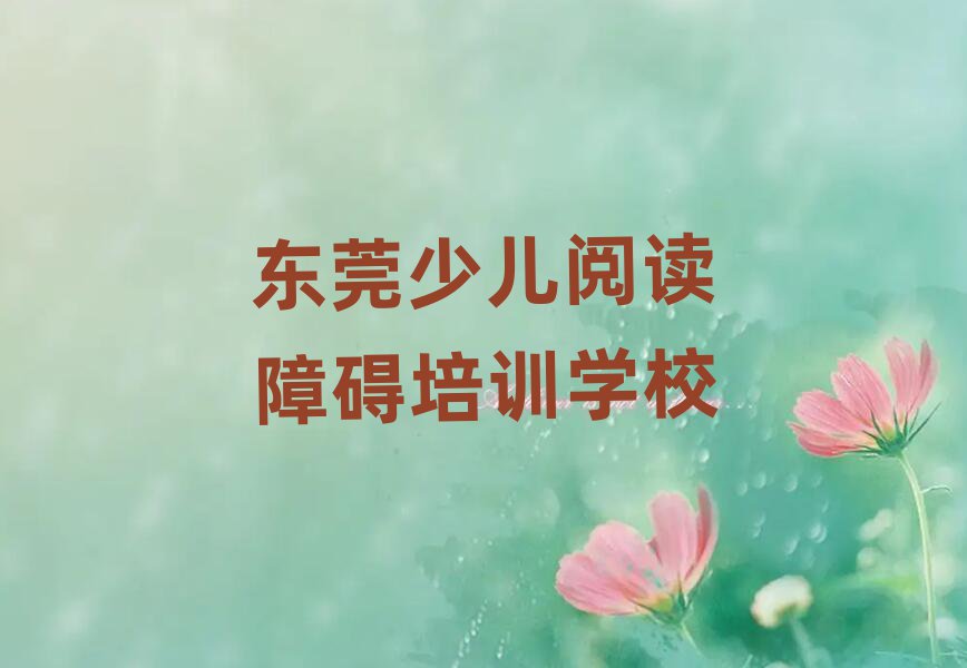 东莞少儿阅读障碍学校培训排名一览表