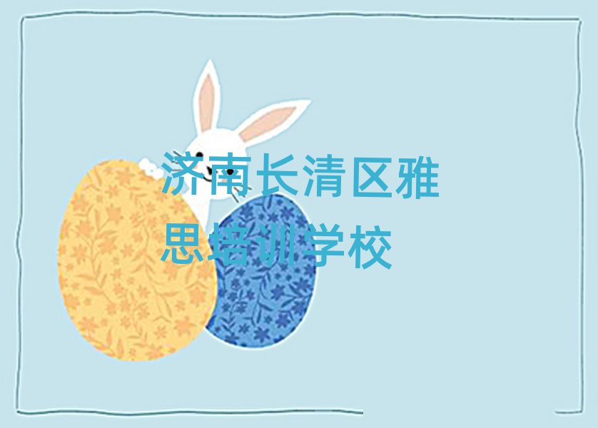 2025年济南长清区有名的雅思培训名单一览